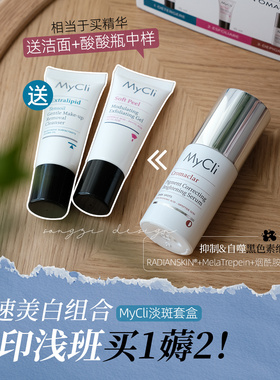 白薅酸酸瓶+洁面!保税意大利麦可莉MYCLI美白淡斑精华祛斑套盒