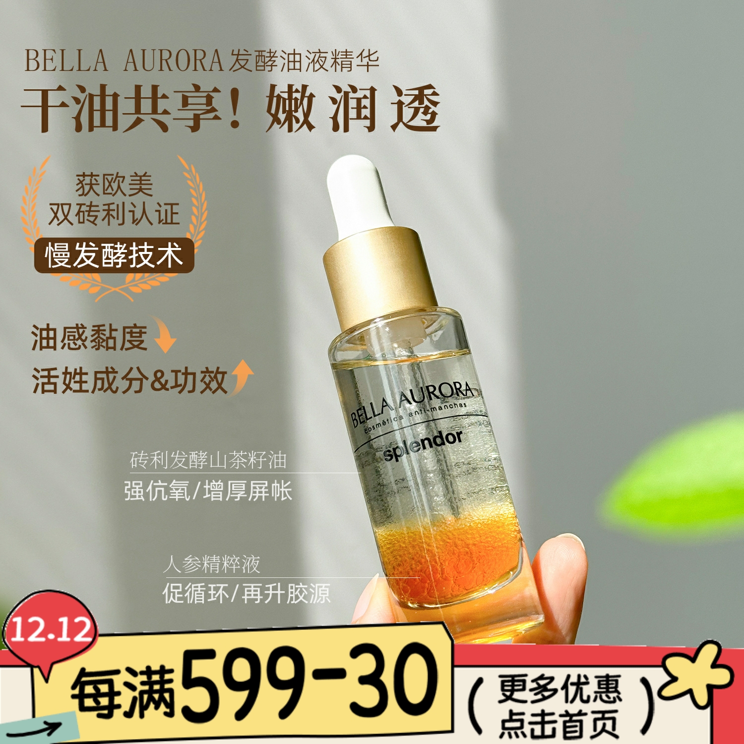 贝雅欧若拉精华油抗氧滋润焕活