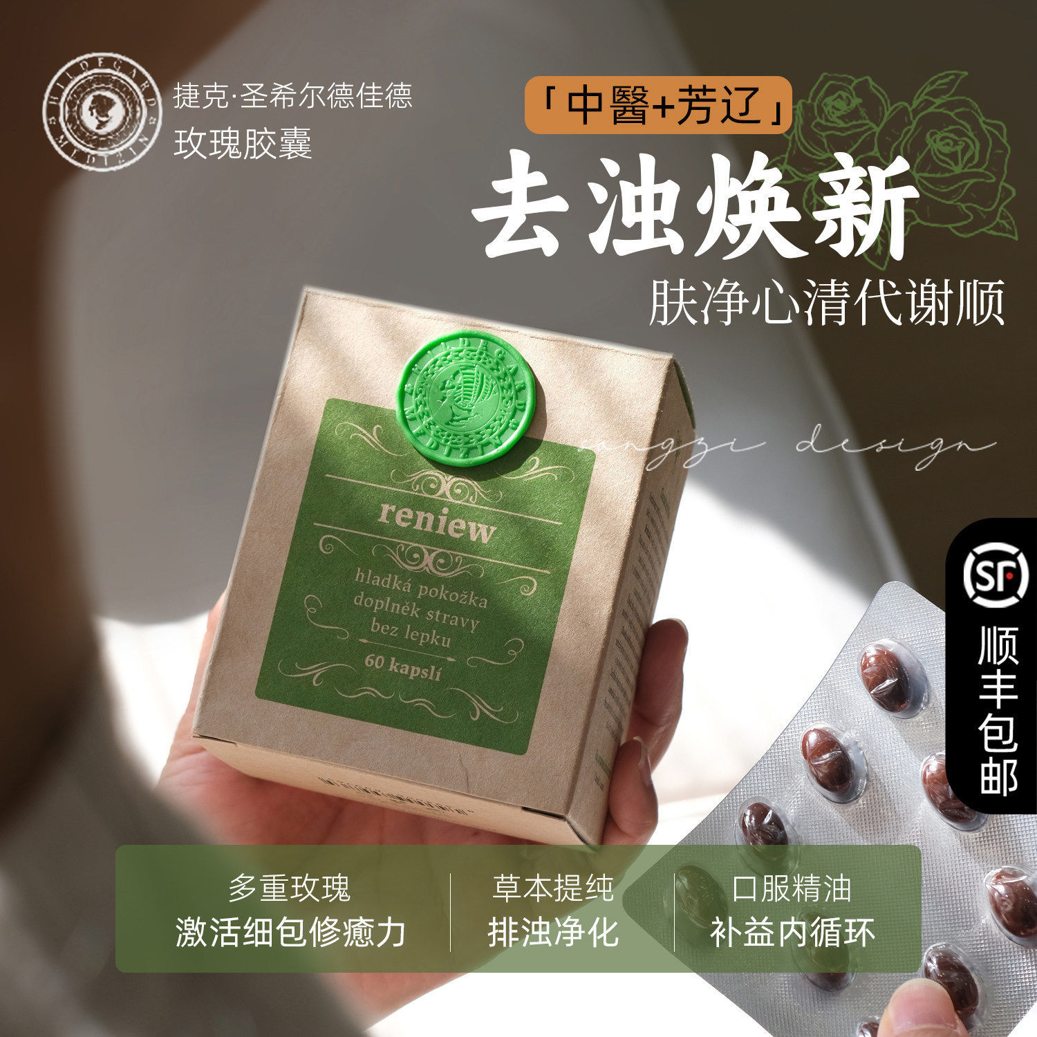 圣希尔德佳德玫瑰丸精油女性胶囊图片