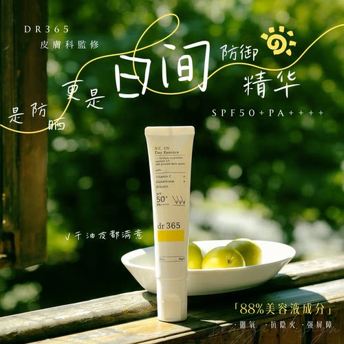 日本dr365精华乳防晒养肤SPF50