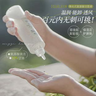 真·洗卸洁面！郑力行衡化式equalrxn氨基酸洁面洗面奶卸妆水合一