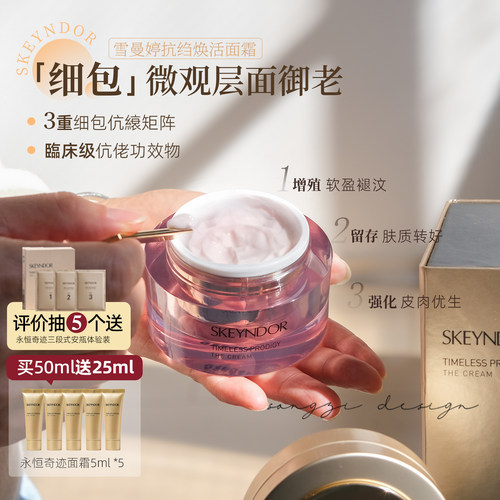 西班牙雪曼婷永恒奇迹抗皱面霜