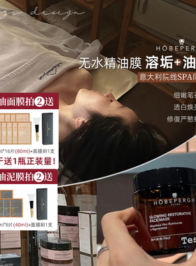 老皮回椿~酒店御用!意大利HOBEPERGH霍贝佩格精油HB涂抹面膜泥膜