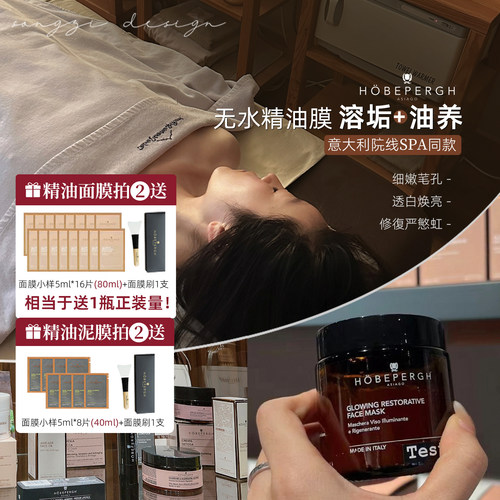 HOBEPERGH精油面膜修复抗氧泥膜