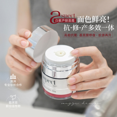 爱仕珀Aspect白藜芦醇面霜抗氧紧