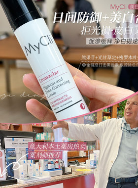 秋冬润皮防御美白!保税意大利麦可莉MyCli美白霜肤色修正淡斑豆印
