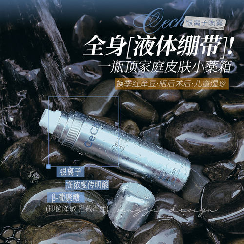Cech瑟伊科银离子喷雾全身痒晒后