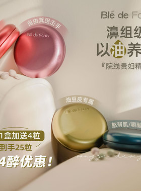 旧爱回归!窜天好价~Ble de Fonty枫缇马卡龙胶囊精华红石榴葡萄籽