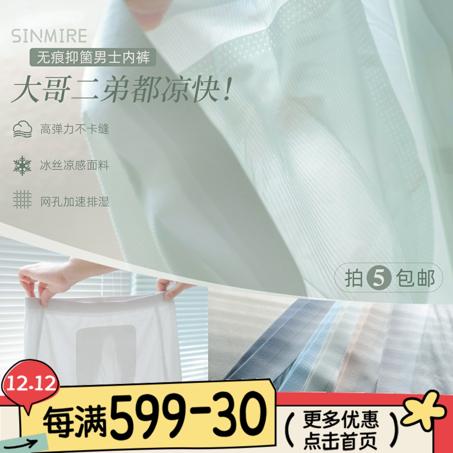 SINMIRE5D无痕抑菌面膜男士内裤