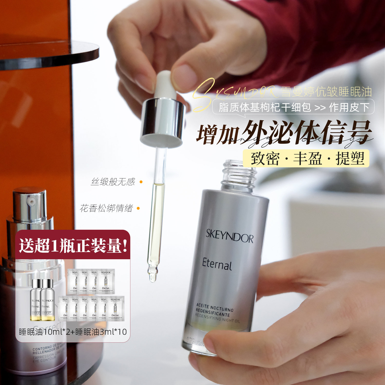 西班牙雪曼婷睡眠抗皱精华油