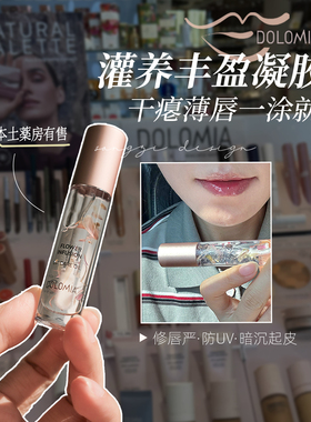 DOLOMIA唇油精华油丰盈淡纹补水