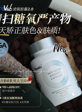 澳洲PureVab滤镜胶囊透白亮肤