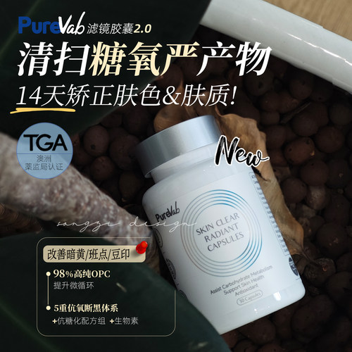 澳洲PureVab滤镜胶囊透白亮肤