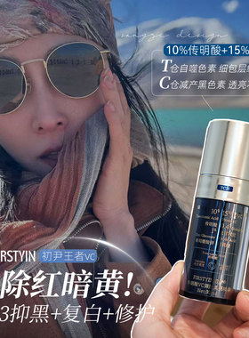 根源焕白不反黑!初尹传明酸王者VC御肤柔亮精华 去黄气提亮淡红