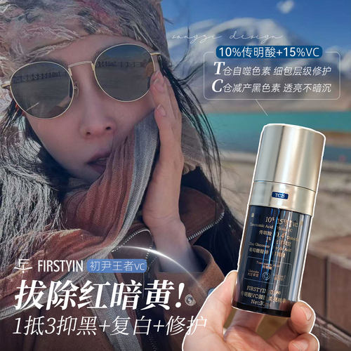 初尹传明酸王者VC御氧柔亮精华