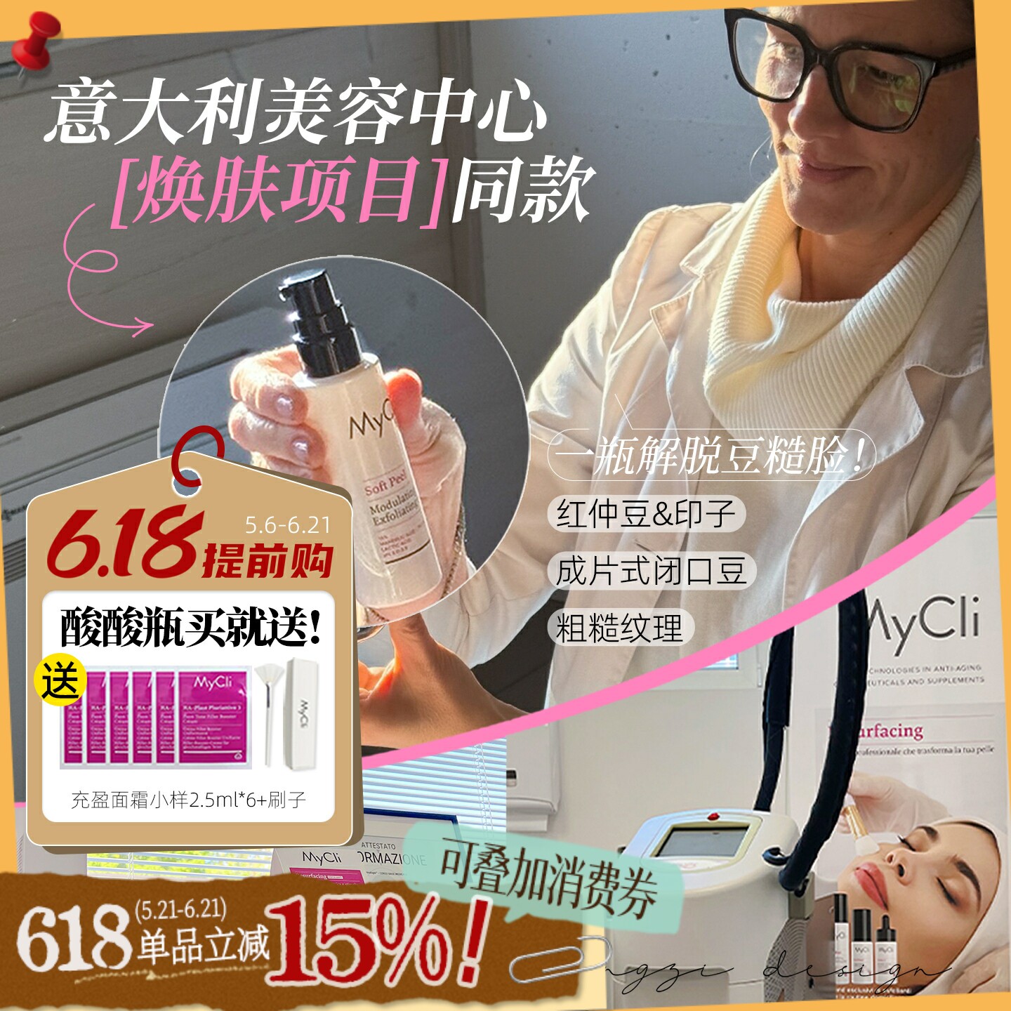 在家就能做院线焕肤意大利mycli soft酸酸瓶面膜刷酸焕能活肤紧致