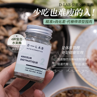 法国DLAB消化水果酶56颗