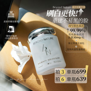 肤色由我不由天 蓓养乐BN麦角硫因美白滤镜丸光子胶囊 保税升级款