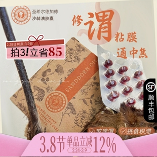 保税Hildegard捷克圣希尔德佳德沙棘油胶囊 健脾胃动力调理修粘膜