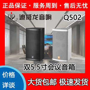 全新正品价格详询Deweyon迪威龙Q502双5.5寸定阻8Ω音箱会议音响