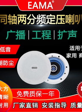 明美EAMA艾玛EA304B广播6.5寸同轴定压吸顶天花扬声器喇叭