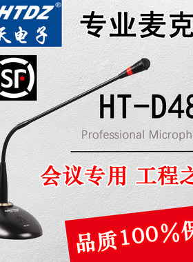 htdz有线ht-d48麦克风会议顺丰