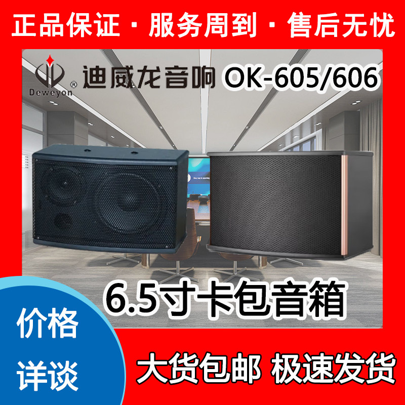 全新正品价格详询deweyon迪威龙ok605/606卡包音箱定阻8Ω音响
