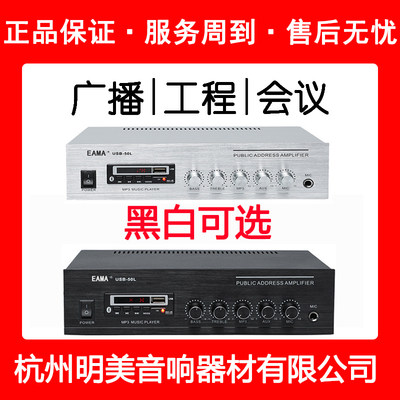 杭州EAMA明美小功放USB-50L/60LY/80LY定压MP3广播音响会议蓝牙