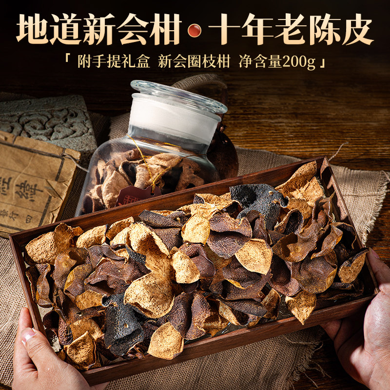 广东正 宗新会老皮陈皮代用茶天马皮 干橘子皮200g泡水礼盒装茶叶