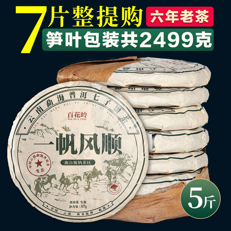 【最后2000片】7片整提2499g 普洱茶生茶云南七子饼茶生普洱茶叶
