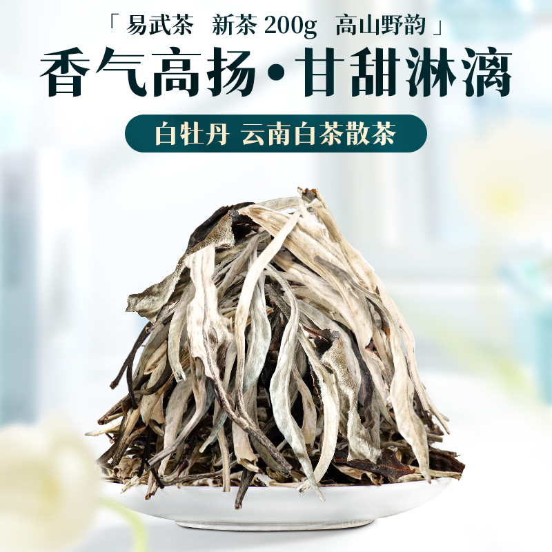 牡丹白云南白茶散茶200g 易武茶区头春茶 百花岭茶叶