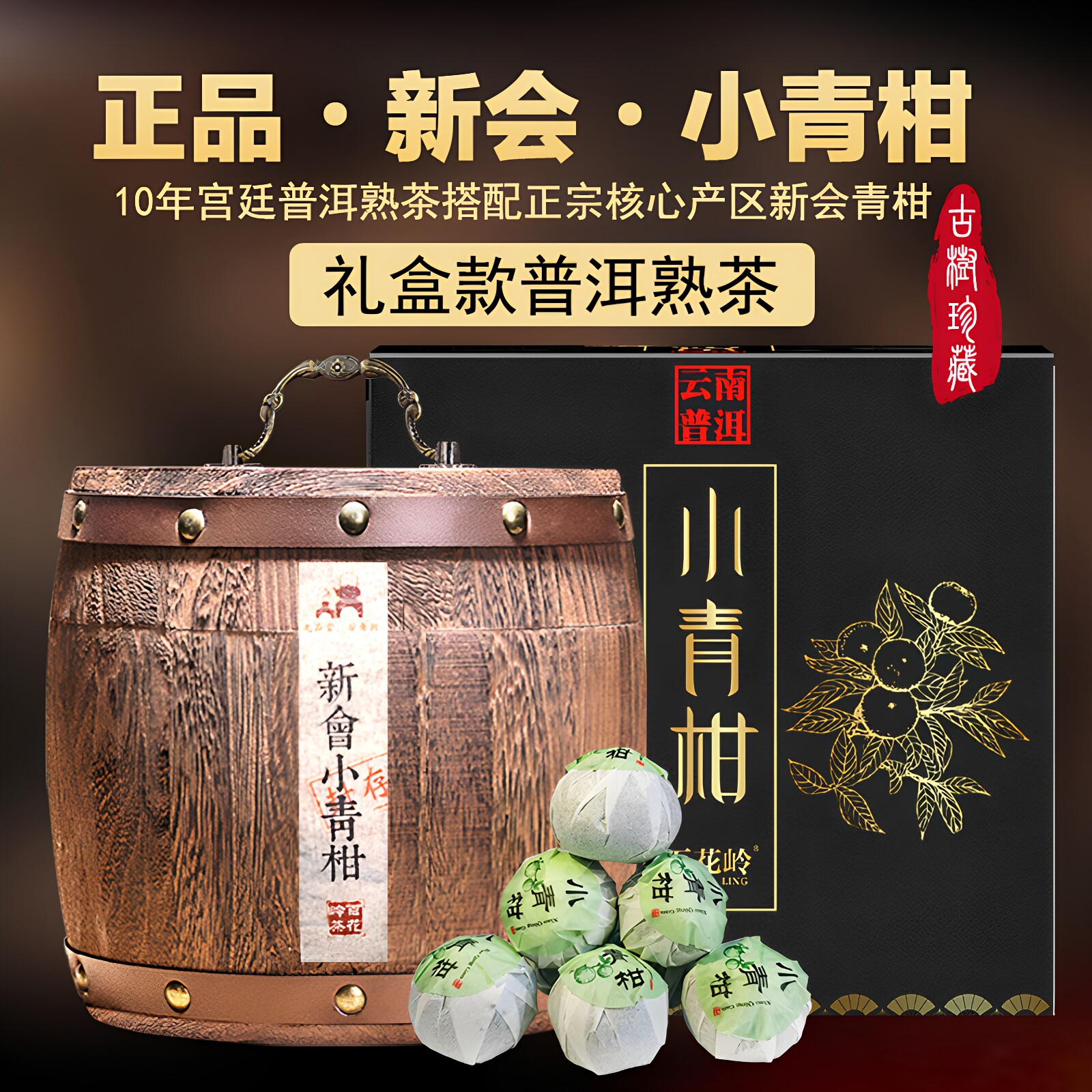 百花岭茶叶 新会小青柑普洱茶熟茶橘普柑普茶小柑橘陈皮普洱500g