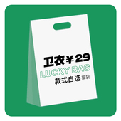 接受换尺码 或款 式 卫衣清仓秒杀 29元 起底价抢购