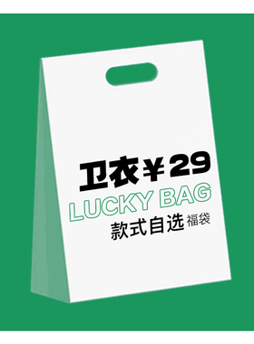 卫衣清仓秒杀！接受换（尺码或款式），但不退！29元起底价秒杀