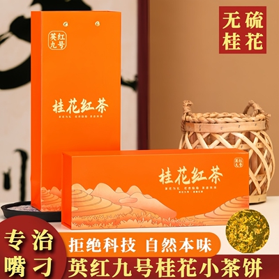 桂花红茶英红九号浓香型