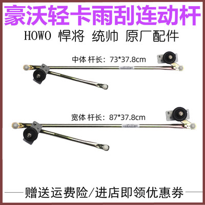 豪沃轻卡雨刮连动杆雨刷电机联动
