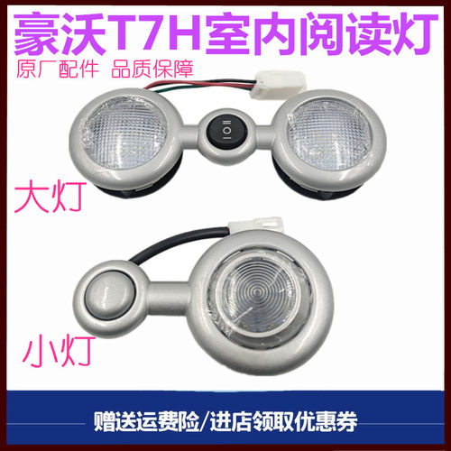 重汽豪沃T7H驾驶室室内灯阅读灯