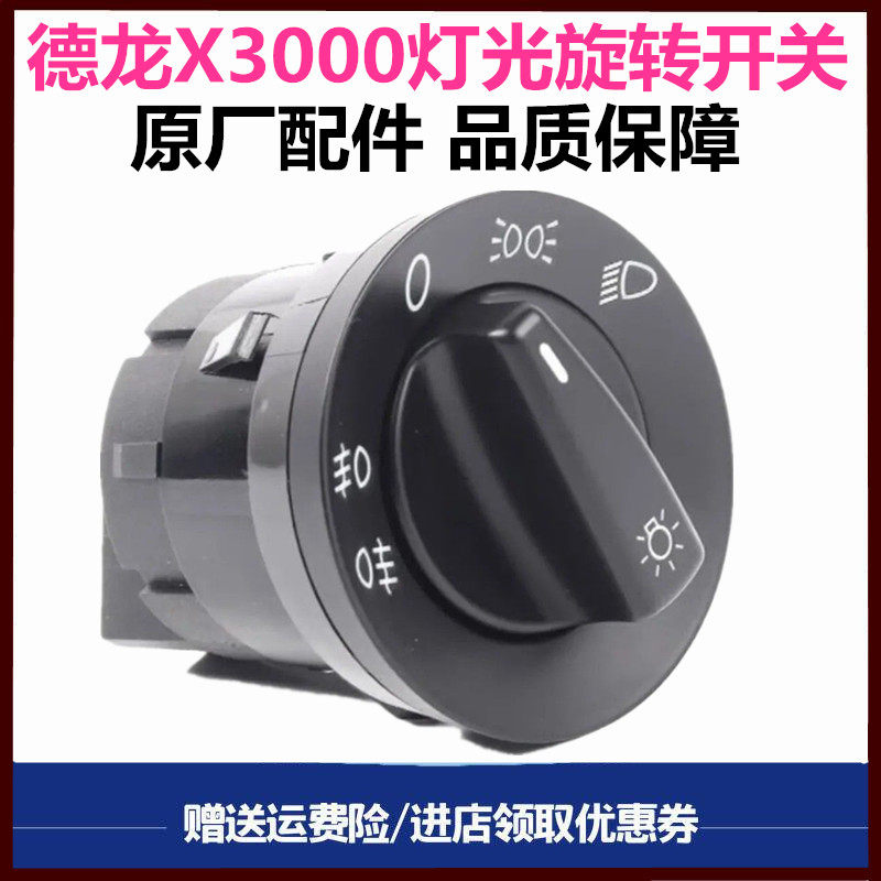 陕汽重卡原厂配件德龙X3000自动灯光大灯旋转开关灯光控制总开关