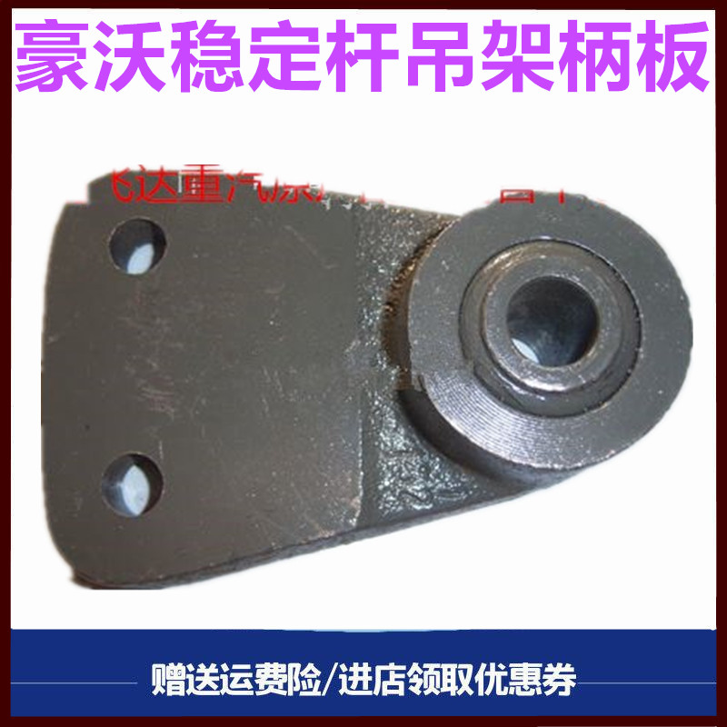 重汽豪沃驾驶室前稳定杆吊架支架