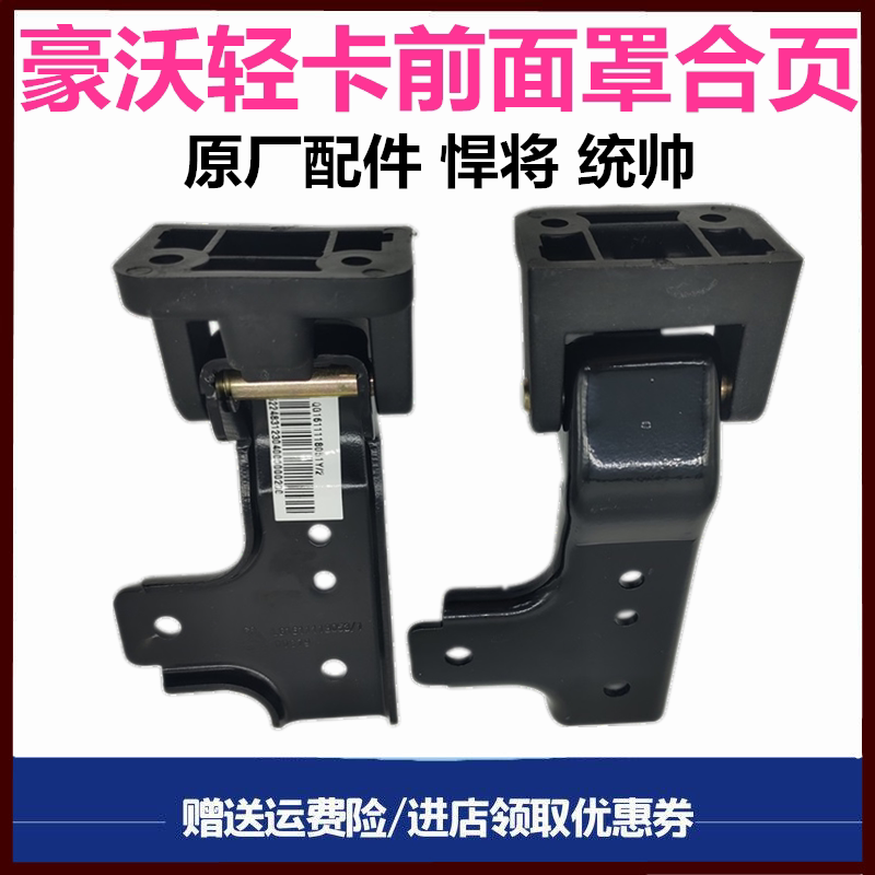 重汽豪沃轻卡面板合页面罩折页