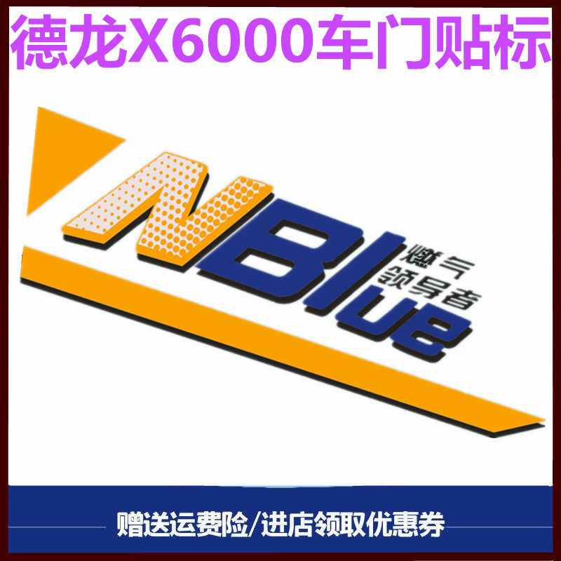 陕汽德龙X6000车门标志沾画字标