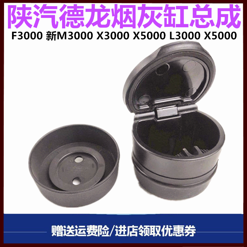 陕汽德龙烟灰缸烟灰盒原厂配件