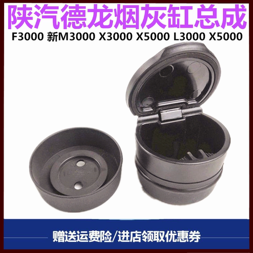 陕汽德龙烟灰缸烟灰盒原厂配件