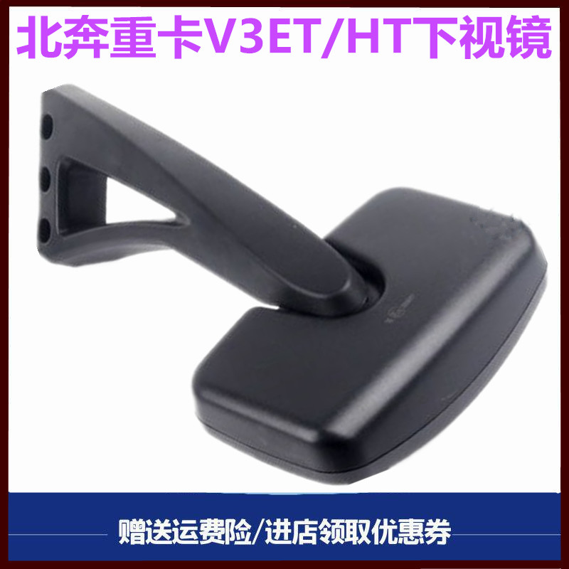 北奔重卡V3下视镜补盲镜原厂配件