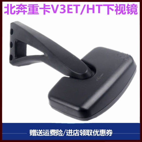 北奔重卡V3下视镜补盲镜原厂配件