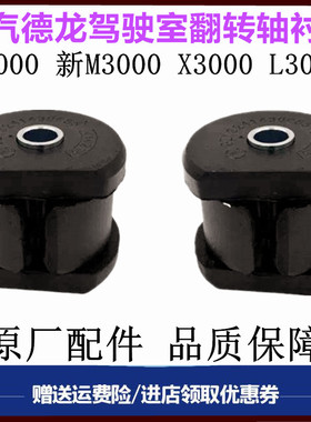 适配陕汽德龙F3000新M3000驾驶室前悬翻转轴衬套反转杠胶套翻转杠