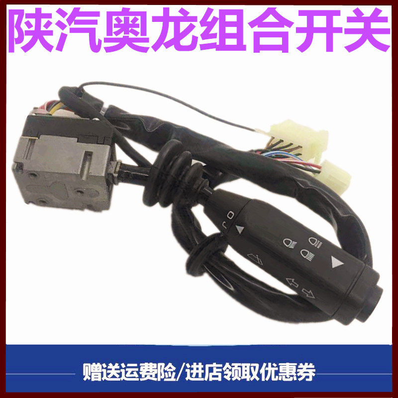 陕汽奥龙组合开关转向灯开关原厂