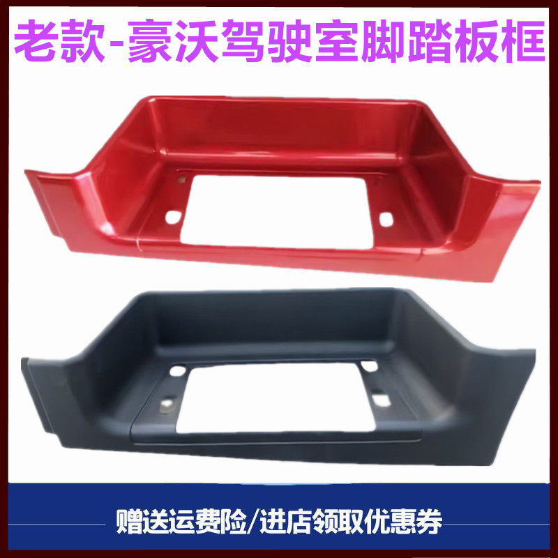 重汽豪沃08款驾驶室脚踏板框