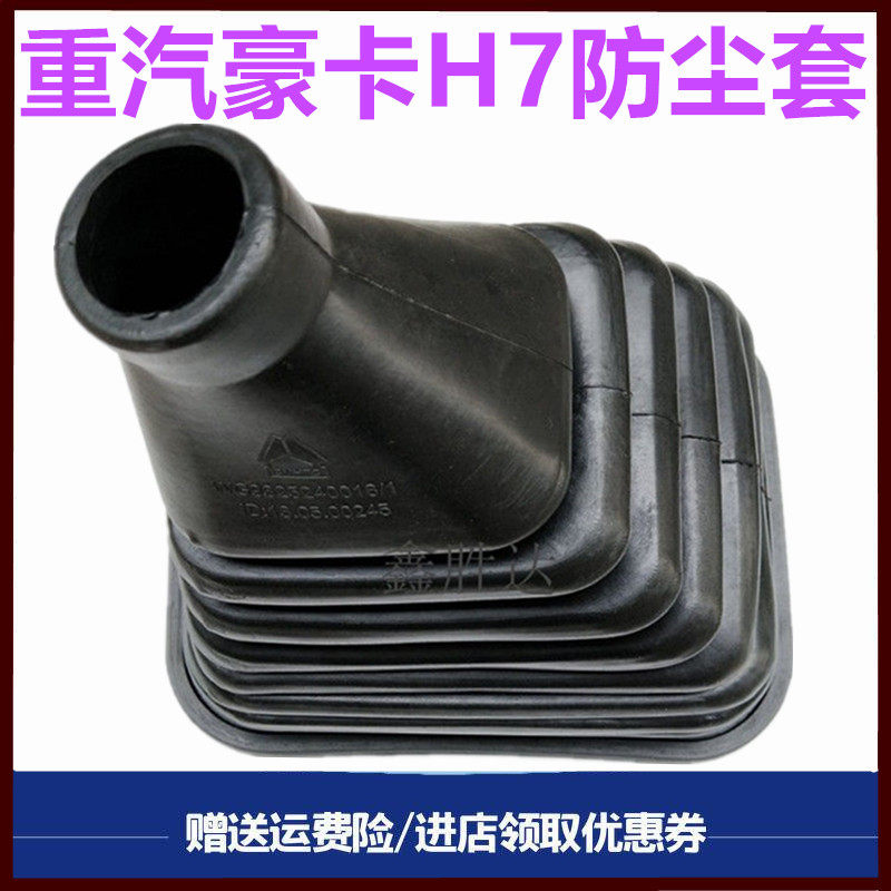 重汽豪卡H7换挡杆防尘套变速套