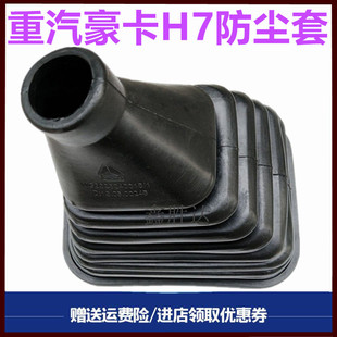 适用于重汽HOKA豪卡H7换挡杆防尘套变速杆防尘罩选档杆防尘罩